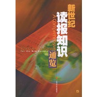 新世纪读报知识通览