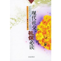 现代社交礼仪必读