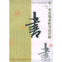 宋米芾《蜀素帖》笔法详解