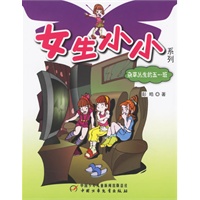 女生小小系列：杂草丛生的五一班