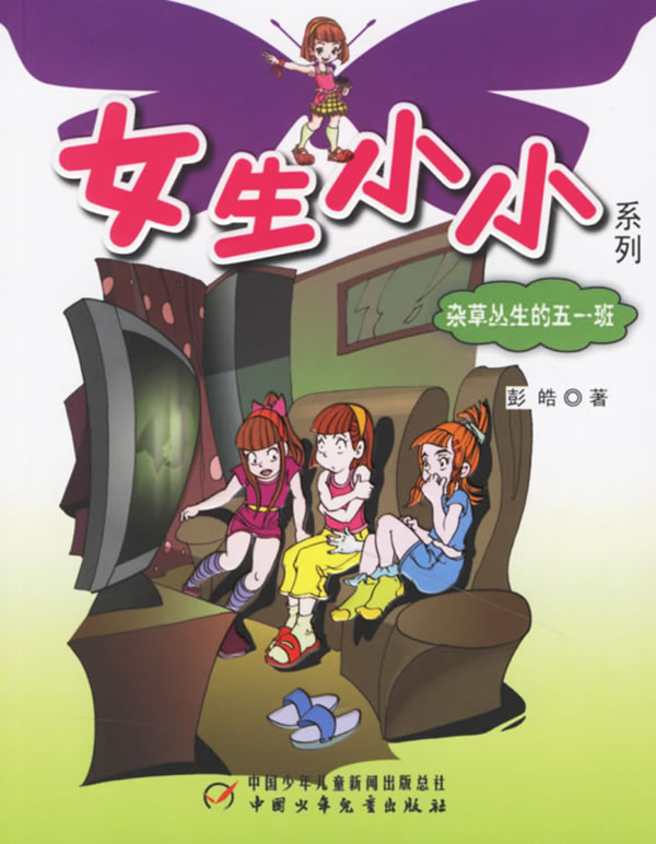 <em>女生小小系列</em>:杂草丛生的五一班下载 - Rain.ne