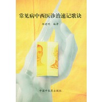 常见病中西医诊治速记歌诀