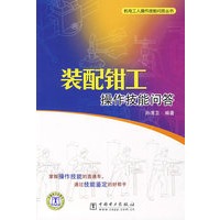 机电工人操作技能问答丛书 装配钳工操作技能问答