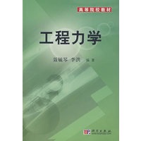工程力学——高等院校教材
