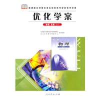 物理选修1-1（人教版）：优化学案