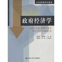政府经济学：公共管理系列教材