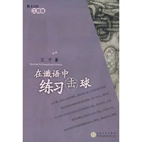 在谶语中练习击球