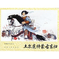 土尔扈特蒙古东归----新疆历史画丛