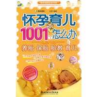 怀孕育儿1001个怎么办