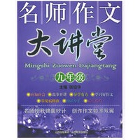 名师作文大讲堂：九年级