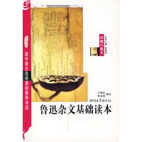 鲁迅杂文基础读本
