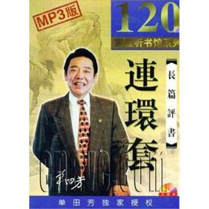 家佳听书馆系列 长篇评书 连环套 单田芳 MP3版 5CD