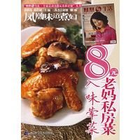 凤凰味道煮妇：8元老妈私房菜－入味荤菜