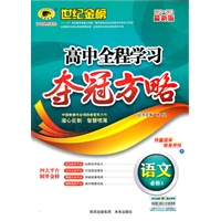 2012-2013最新版高中全程学习夺冠方略*语文（必修1、B）（2012年6月印刷）