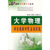 大学物理典型题析及自测试题——农林课程提高与应试丛书