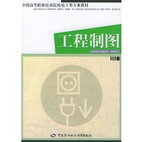 工程制图——全国高等职业技术院校电工类专业教材
