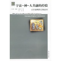 宇宙－神－人共融的经验：正在涌现的宗教意识