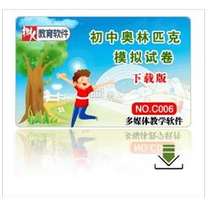 初中奥林匹克模拟试卷（语文、数学、英语、物理、化学）下载版