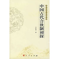 中 国 古 代 合 伙 制 初 探
