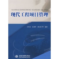 现代工程项目管理