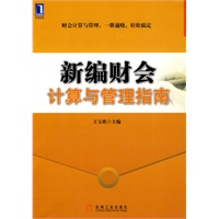 新编财会计算与管理指南