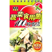 蔬菜食用菌100种做法
