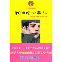 我的烦心事（埃尔维斯成长系列）【安徒生金奖获得者、最受人爱戴的儿童文学大师玛丽娅.格里佩的代表作！】