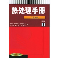 热处理手册(1)(第3版)--工艺基础