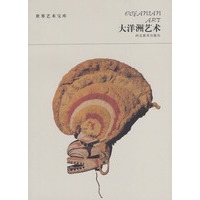 世界艺术宝库 大洋洲艺术