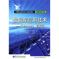 计算机技术专业-数据库应用技术-Access 2002-中等职业学校电子信息类教材