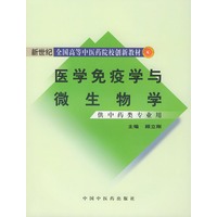 医学免疫学与微生物学