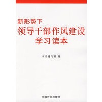 新形势下领导干部作风建设学习读本