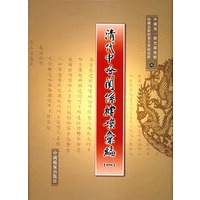 清代中哈关系档案篆编（一）