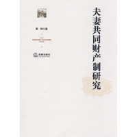 夫妻共同财产制研究