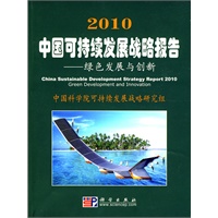 2010中国可持续发展战略报告