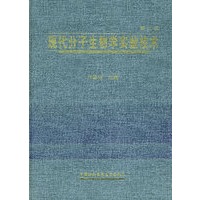 现代分子生物学实验技术 第 二版