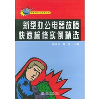 新型办公电器故障快速检修实例精选—— 快速学门手艺丛书