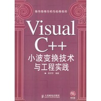 Visual C++小波变换技术与工程实践（附光盘）