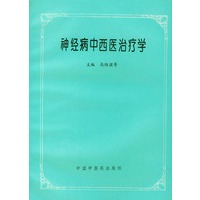 神经病中西医治疗学