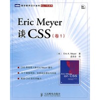 Eric Meyer 谈CSS（卷1）