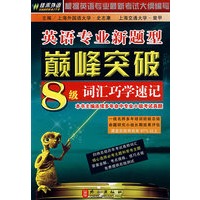英语专业新题型巅峰突破-8级词汇巧学速记