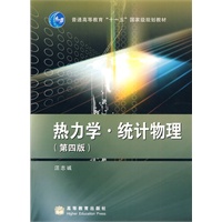 热力学·统计物理（第四版）