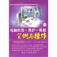 电脑组装+维护+维修实例与操作