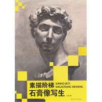 素描阶梯－石膏像写生
