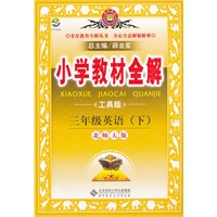 三年级英语下(北师大版)(工具版)2011年11月印刷——小学教材全解
