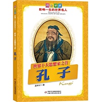 孔子.世界十大思想家之首——成长必读：影响一生的世界名人（书中附有传主珍贵图片，并设知识小链接；阅读名人，从这里开始）