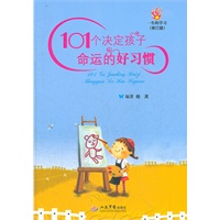 101个决定孩子命运的好习惯(修订版)