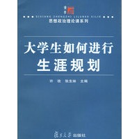 大学生如何进行生涯规划