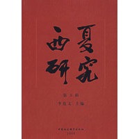 西夏研究（第3辑）