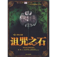 诅咒之石